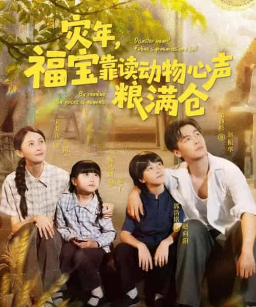 灾年福宝靠读动物心声粮满仓(80集)余沛杉&宋美萱&杨心妍-搜外项目网