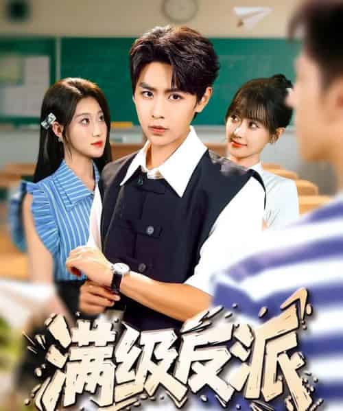 满级反派（81集全）孔德瑞＆盛佳琦-搜外项目网