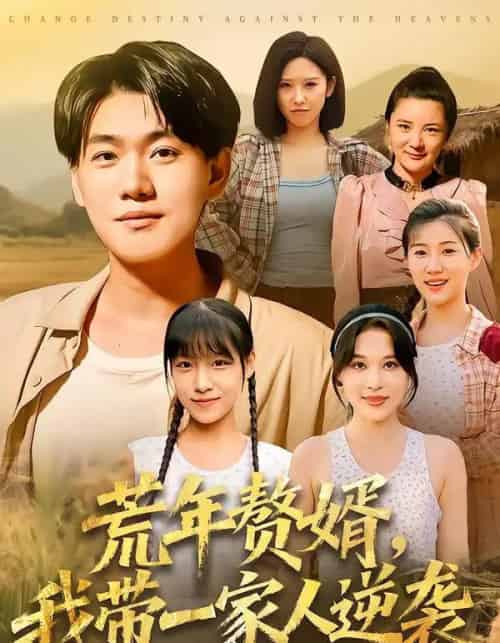 荒年赘婿我带一家人逆袭（83集全）李承熹＆言亿迦-搜外项目网