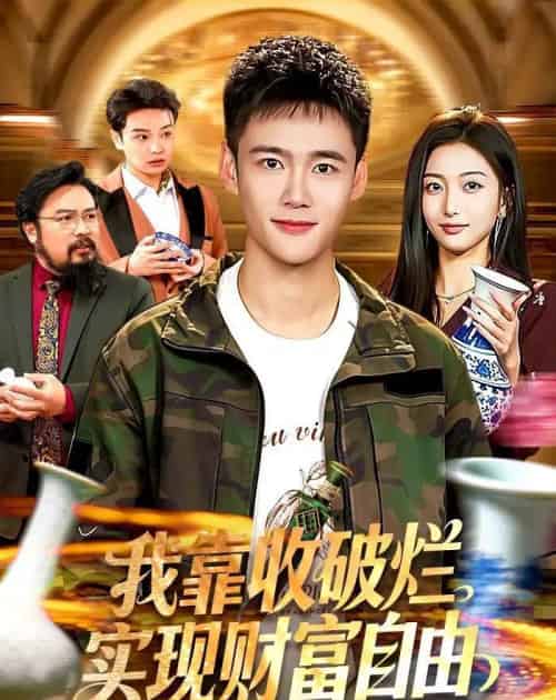 我靠收破烂实现财富自由（104集全）王行宇＆林依燃-搜外项目网