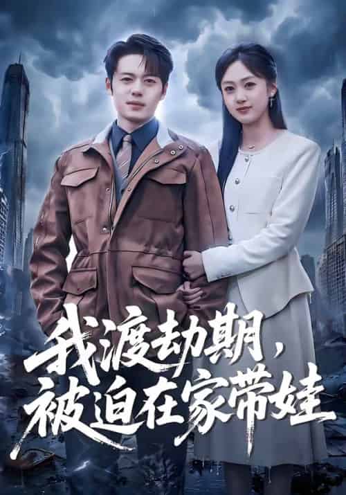 我渡劫期,被迫在家带娃(75集全)韩一波&薛琪慧-搜外项目网