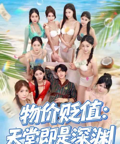 物价贬值天堂即是深渊（61集全）金美希＆沈照程-搜外项目网