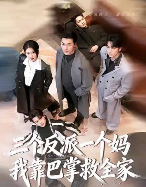 三个反派一个妈，我靠巴掌救全家（64集全）罗佳豪＆孔莹莹-搜外项目网