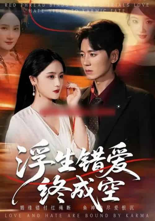 浮生错爱终成空（63集全）刘君尧＆李予怀-搜外项目网