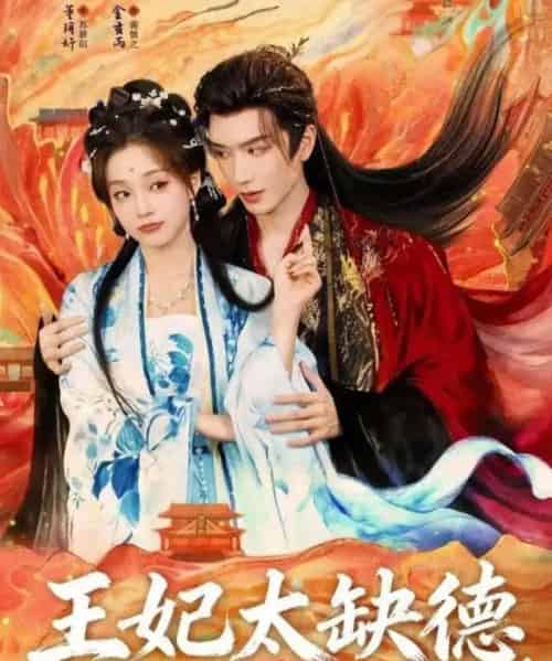 王妃太缺德得宠着(82集全)金玄雨&董玥妤-搜外项目网