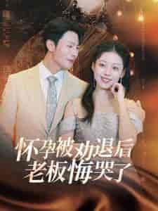 怀孕被劝退后老板悔哭了＆霍总你的白月光终于分手了（60集全）张沫蕾-搜外项目网