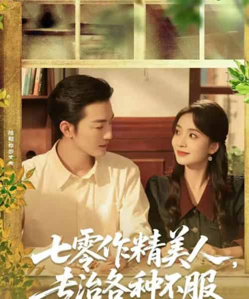 七零作精美人，专治各种不服（77集全）李冠霖＆毛靖馨-搜外项目网
