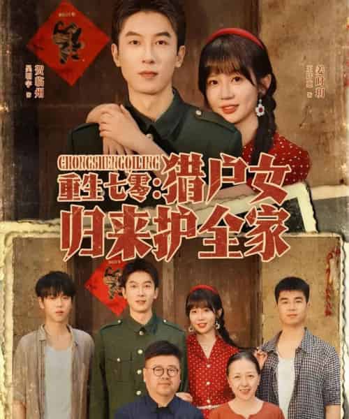 重生七零猎户女归来护全家（63集全）吴明宇＆王阡惠-搜外项目网