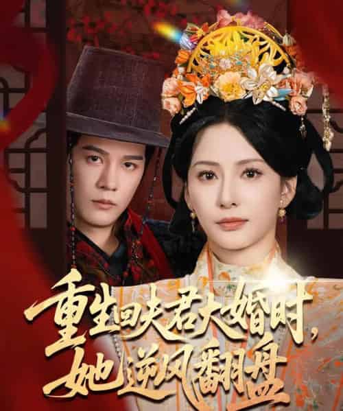 重生回夫君大婚时她逆风翻盘（81集）杨承翰＆杨晨璐-搜外项目网