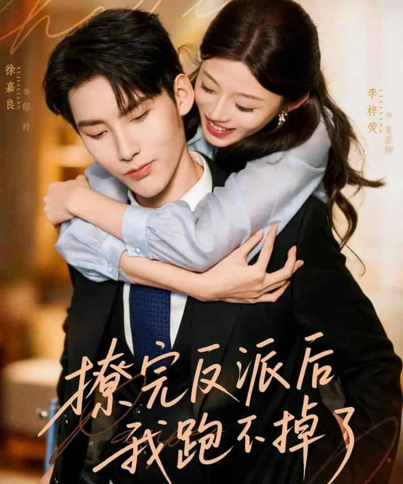 撩完反派后我跑不掉了(83集全)徐嘉良&李梓荧-搜外项目网