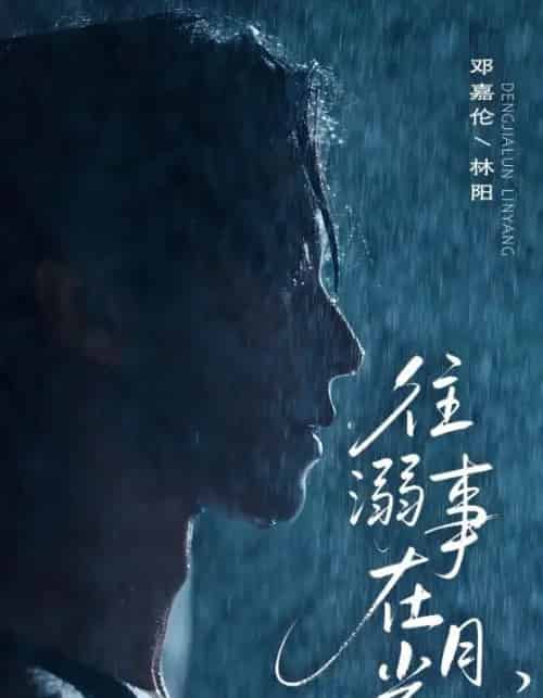 往事溺外月光（73集）邓嘉伦＆韩惟-搜外项目网