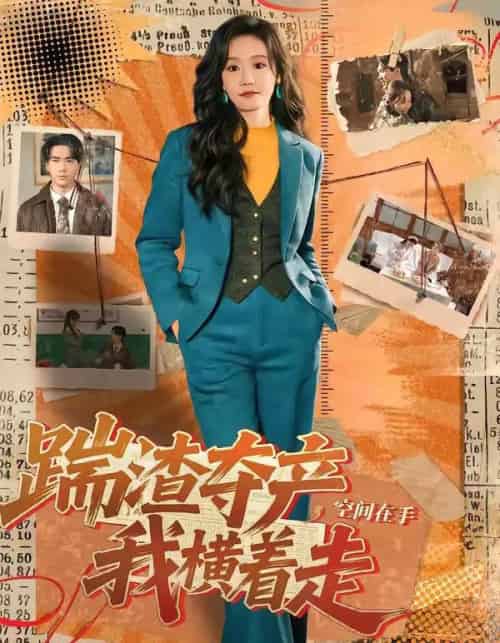 踹渣夺产，空间在手我横着走（88集全）宋哲伦＆张诗媛-搜外项目网