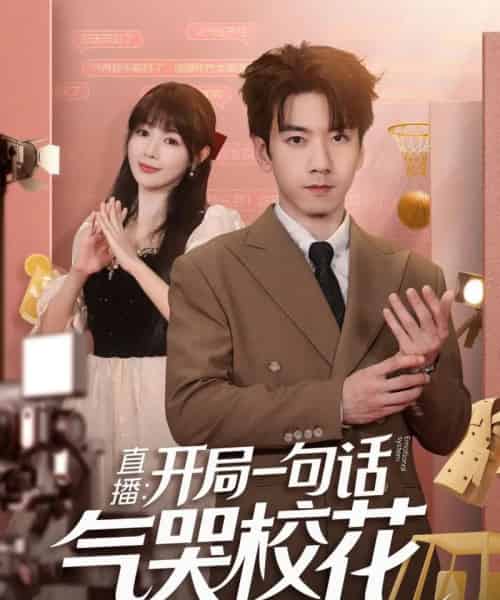 直播开局一句话气哭校花＆直播：开局一句话气哭校花（83集全）宋小熳＆孙飞翔-搜外项目网