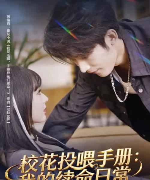 校花投喂手册：我的续命日常（84集全）林昱希＆叶苗苗-搜外项目网