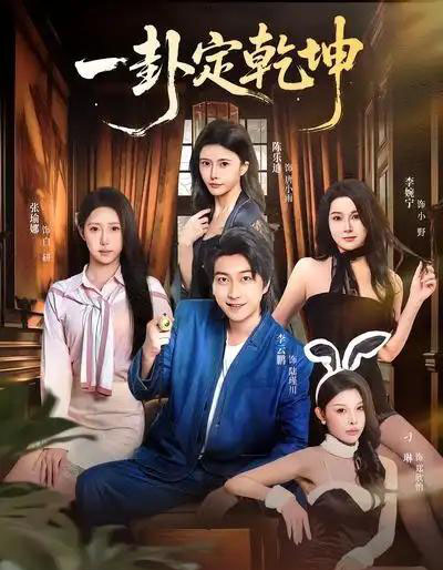 一卦定乾坤（80集全）张瑜娜＆李云鹏-搜外项目网