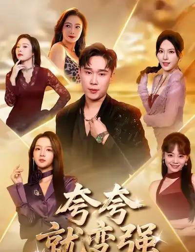 夸夸就变强（81集全）张婉悦＆赵海豫宁-搜外项目网