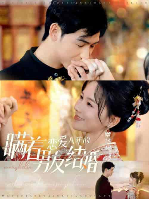 瞒着恋爱八年的男友结婚（29集全）曹皓添＆曹千祎-搜外项目网