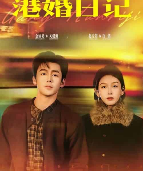 港婚日记（84集全）余沛杉＆赵安第-搜外项目网