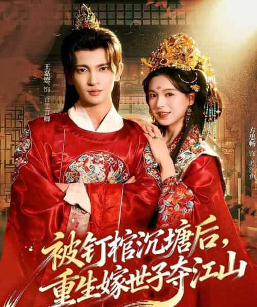 被钉棺沉塘后，重生嫁世子夺江山（80集全）王嘉懋＆方思畅-搜外项目网