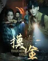 摸金（58集全）宣以豪＆马蕊-搜外项目网