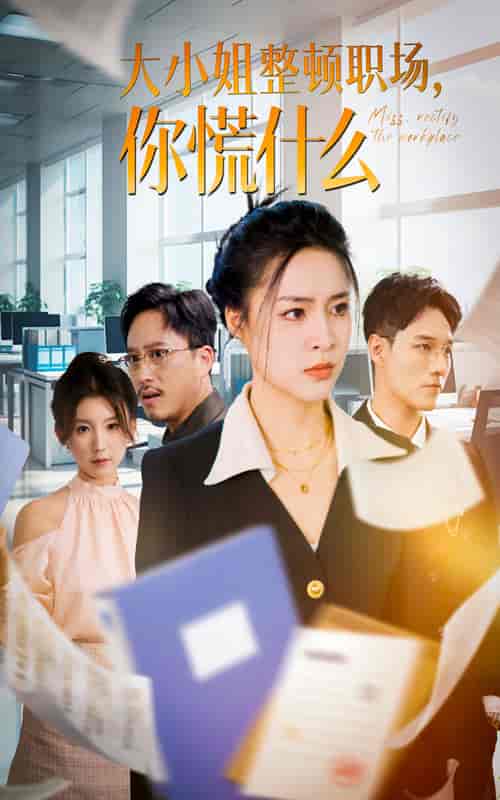 大小姐整顿职场，你慌什么（40集全）宋或佳-搜外项目网