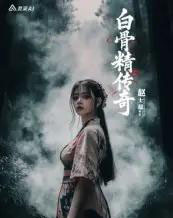白骨精传奇第一季（10集）AI-搜外项目网