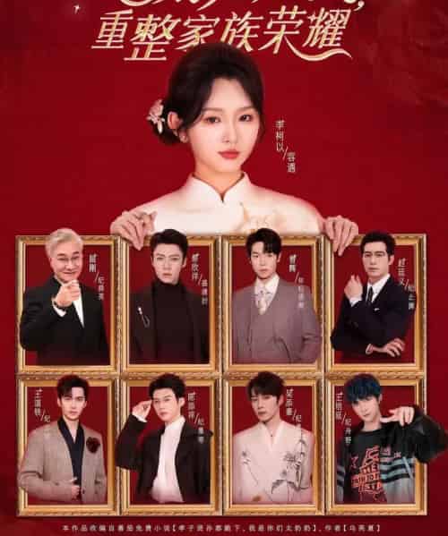 十八岁太奶奶驾到，重整家族荣耀 第四部（94集全）李柯以＆王培延＆吴添豪＆陈添祥＆王道铁＆赵廷义＆曾辉＆蔡欣洋-搜外项目网