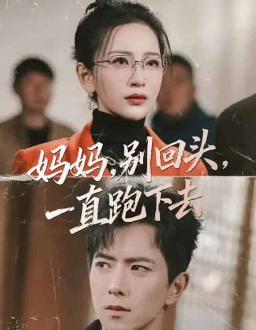 妈妈，别回头，一直跑下去＆妈妈别回头一直跑下去（68集全）傅汉源＆李雪莹-搜外项目网