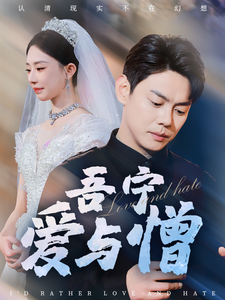 吾宁爱与憎（61集全）邱浩轩＆黎晟萱＆朱艺雯-搜外项目网