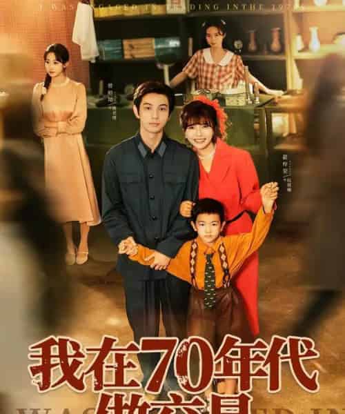 我在70年代做交易(72集全)曾帅翔&翟昭荣-搜外项目网