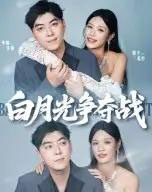 白月光争夺战（57集）李楠＆银子-搜外项目网
