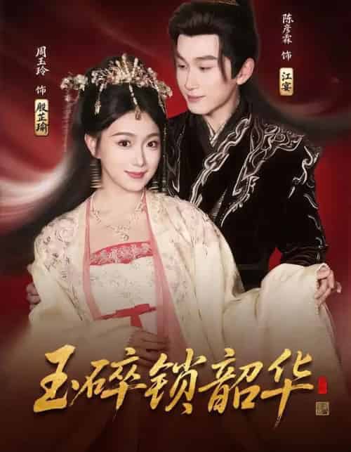 玉碎锁韶华（60集全）周玉玲＆陈彦霖-搜外项目网