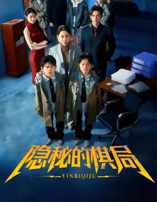 隐秘的棋局(66集全)王圻嘉&邵之鹏-搜外项目网