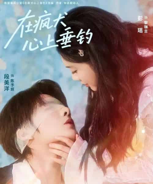 在疯犬心上垂钓(61集全)段美洋&彭瑶-搜外项目网