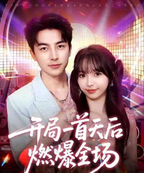 开局一首天后燃爆全场（86集全）吴昊＆杨琳-搜外项目网