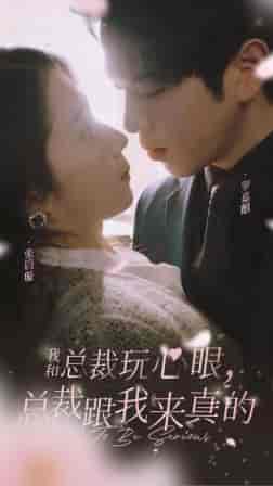 我和总裁玩心眼，总裁跟我来真的（96集）张启璇-搜外项目网