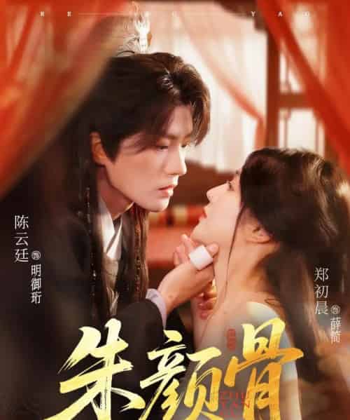 朱颜骨（73集）陈云廷＆郑初晨-搜外项目网