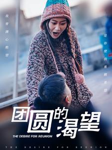 团圆的渴望（30集全）张莹莹-搜外项目网