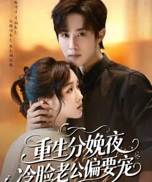 重生分娩夜冷脸老公偏要宠（76集）马士尧＆吴佳璐-搜外项目网
