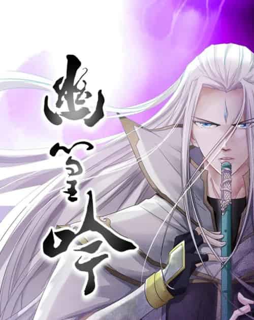 幽篁吟（10集全）动漫-搜外项目网