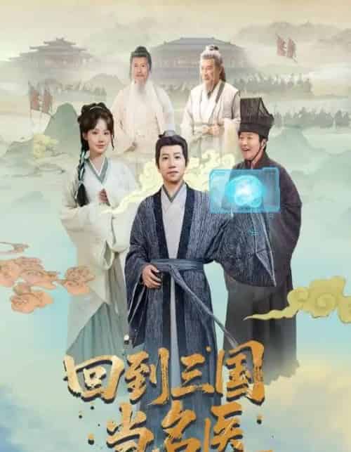 回到三国当名医(60集)贾翼萱&黄翔-搜外项目网