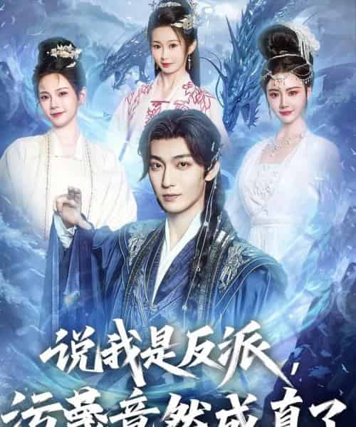 说我是反派，污蔑竟然成真了（85集）孔悦城＆周蓉倩＆刘霖诺-搜外项目网