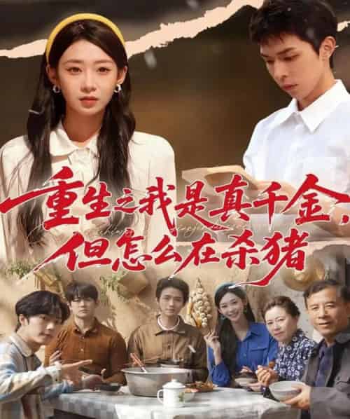重生之我是真千金，但怎么在杀猪＆向阳年代（81集全）鲁紫萱＆任艺聪-搜外项目网