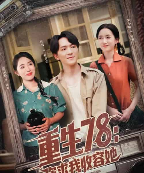 重生78你求我收容她(79集)史小叶&贡兴-搜外项目网