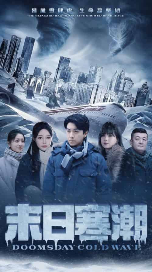 末日寒潮（57集全）-搜外项目网