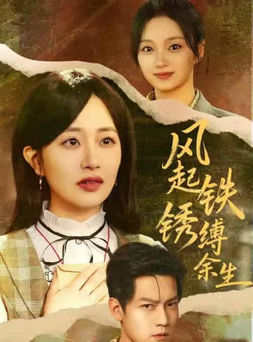 风起铁锈缚余生＆错付心仪终涅槃（51集全）朱昱昕＆郭佑-搜外项目网