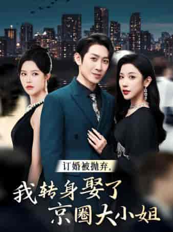 订婚被抛弃，我转身取了京圈大小姐（62集全）薛子祺-搜外项目网