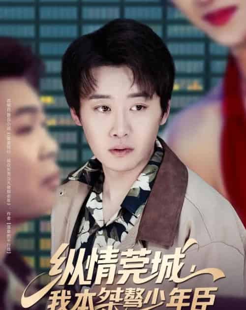 纵情莞城，我本桀骜少年臣（80集全）魏来＆李怡璇-搜外项目网