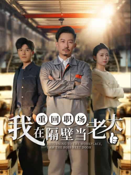《重回职场，我在隔壁当老大》全集剧情介绍 - 搜外短剧