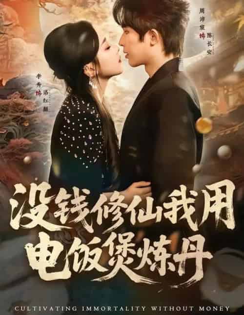 没钱修仙我用电饭煲炼丹（67集全）周沛宸＆李秀-搜外项目网